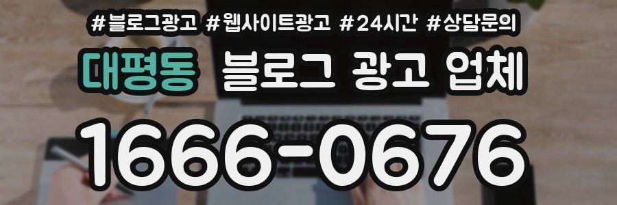 대평동 블로그 광고 업체