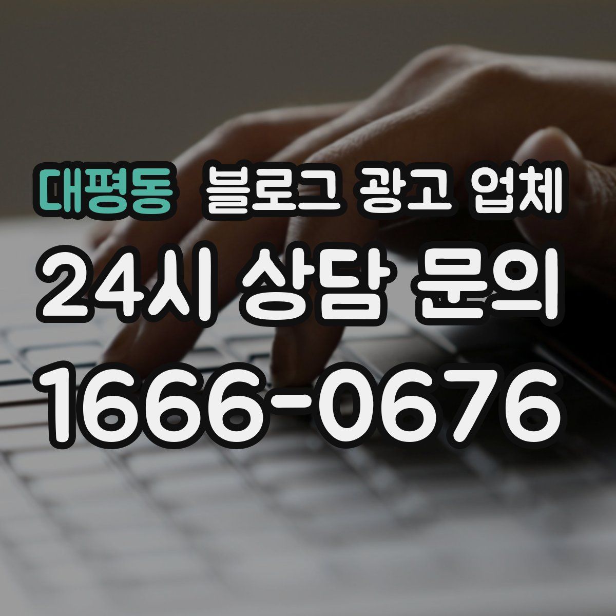 대평동 블로그 광고 업체
