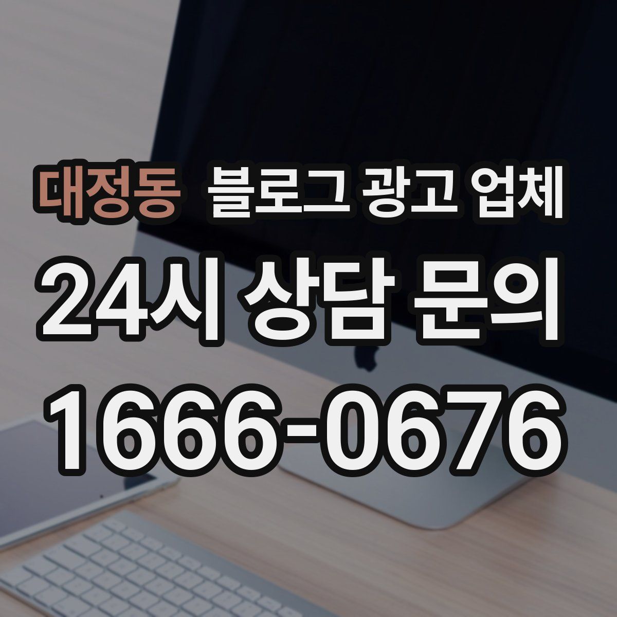 대정동 블로그 광고 업체