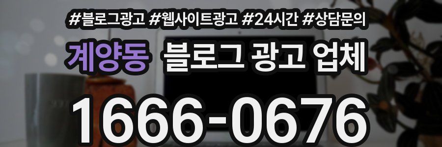 계양동 블로그 광고 업체