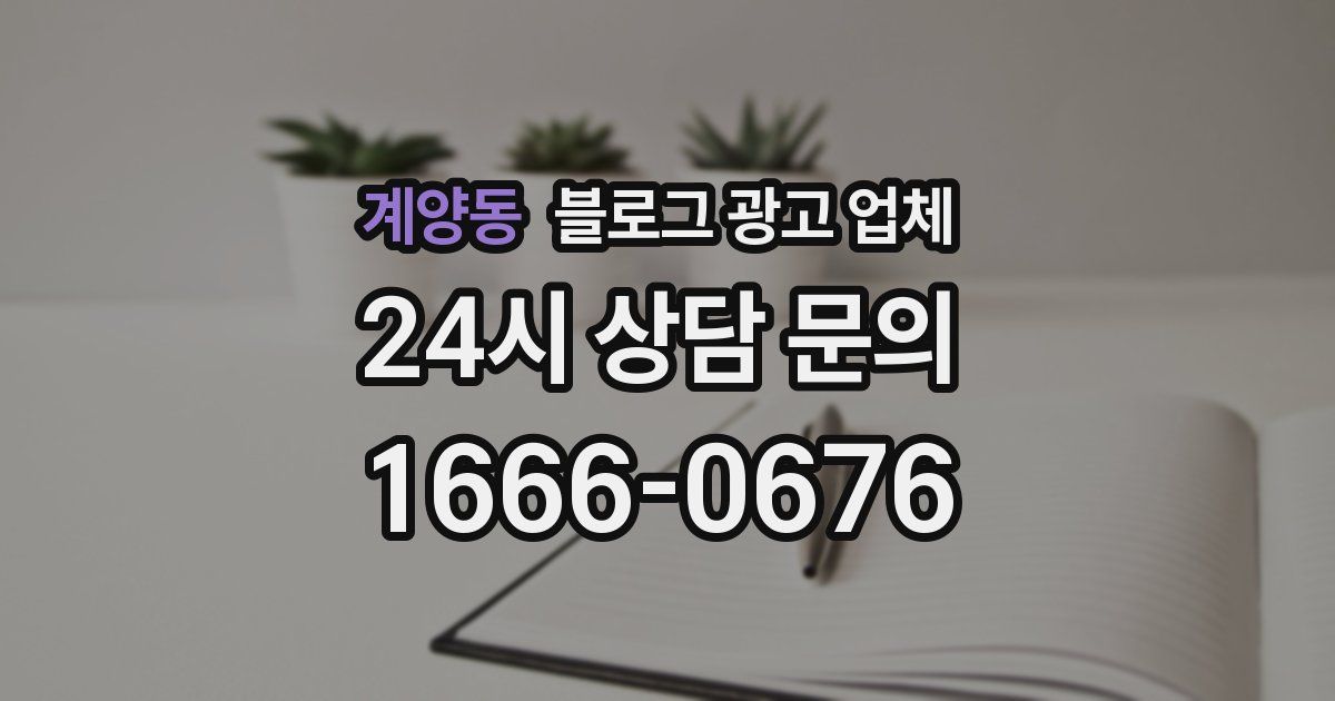 계양동 블로그 광고 업체