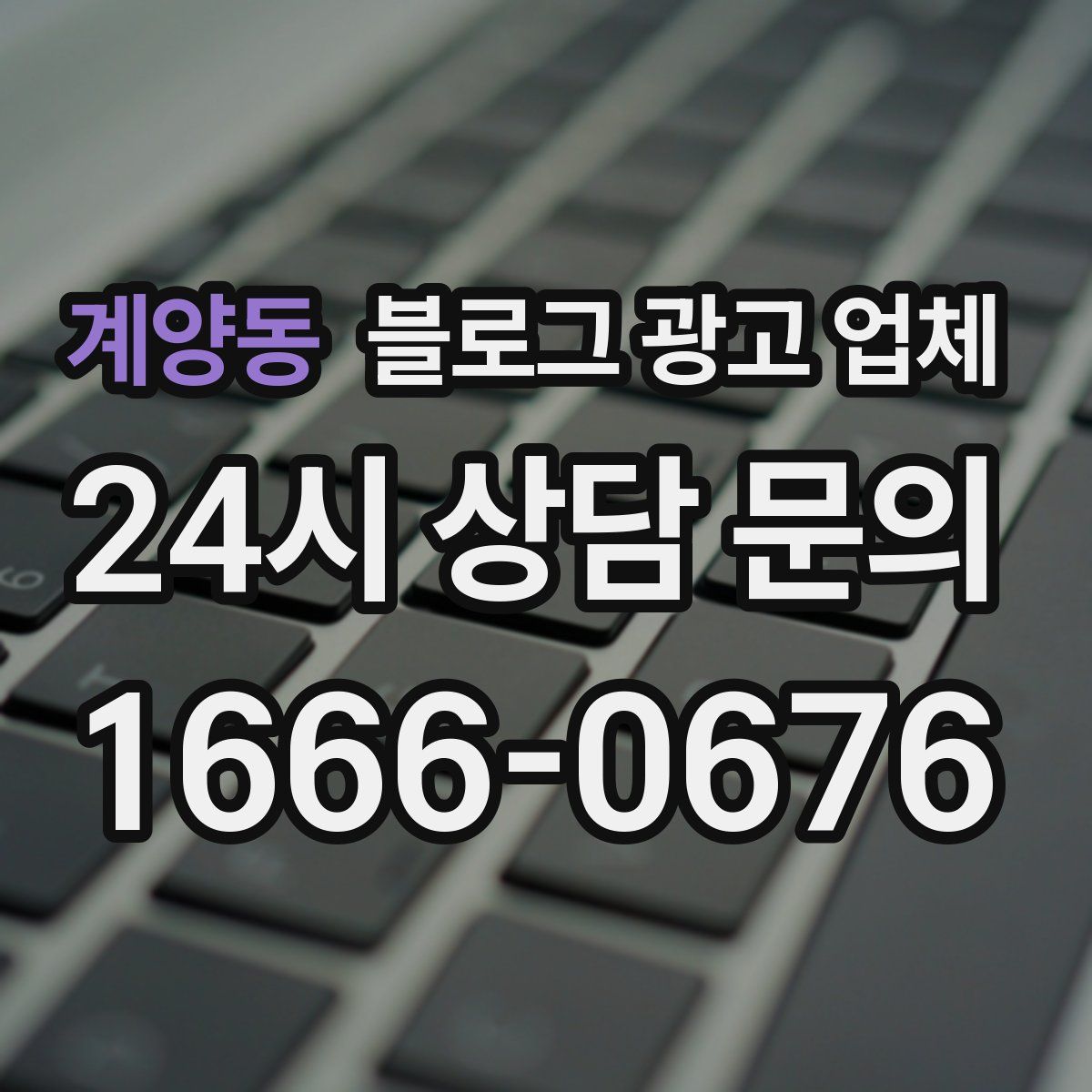 계양동 블로그 광고 업체
