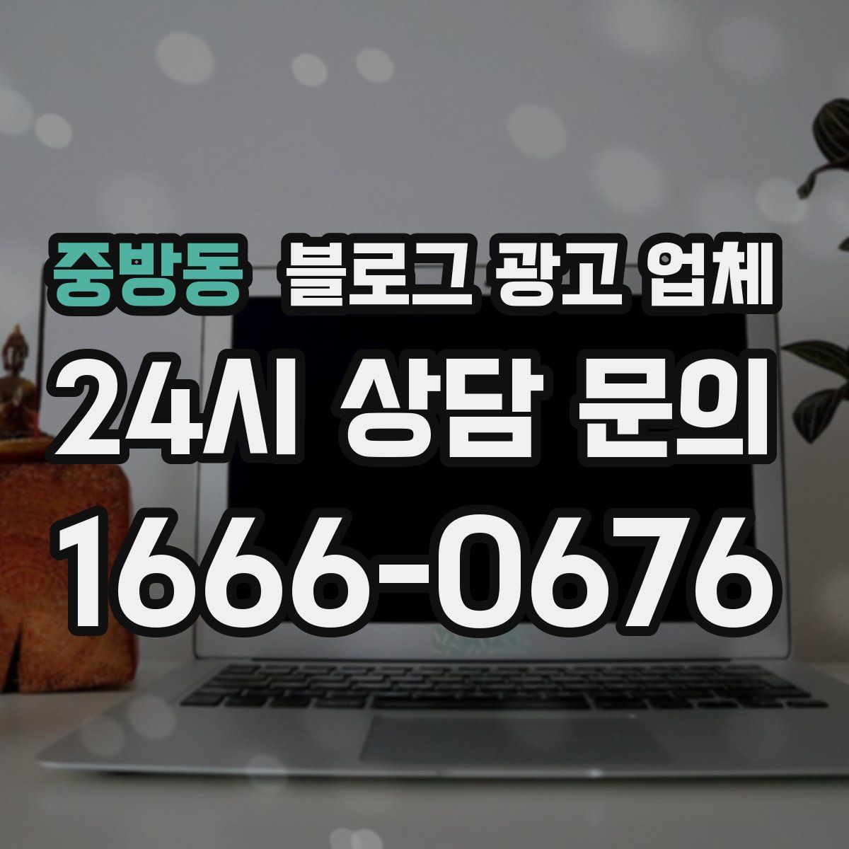 중방동 블로그 광고 업체