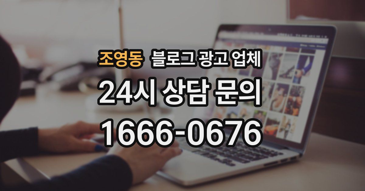 조영동 블로그 광고 업체