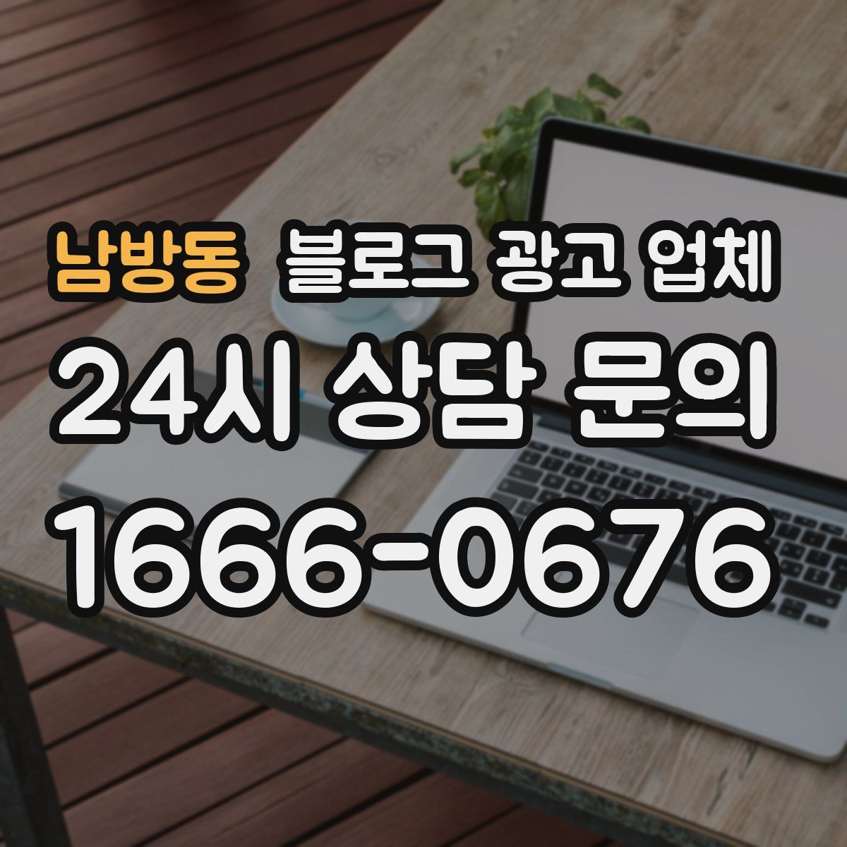 남방동 블로그 광고 업체