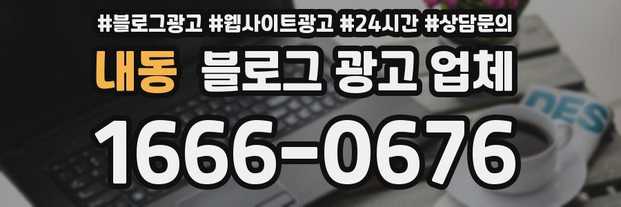내동 블로그 광고 업체