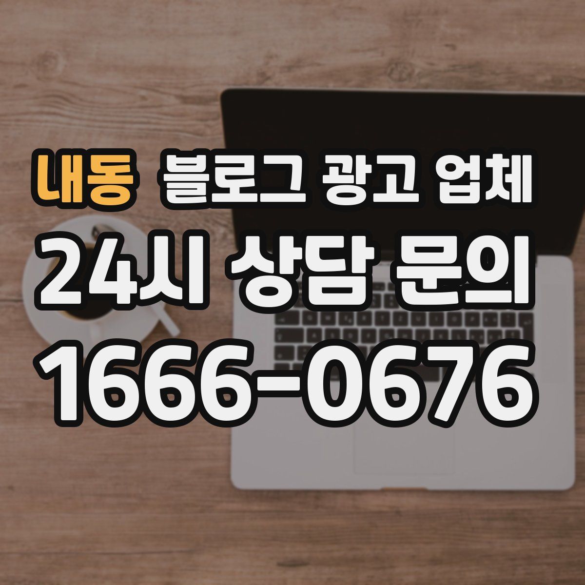 내동 블로그 광고 업체