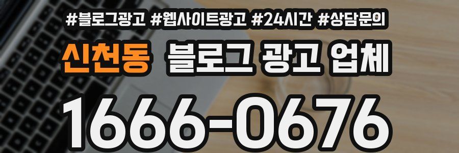 신천동 블로그 광고 업체