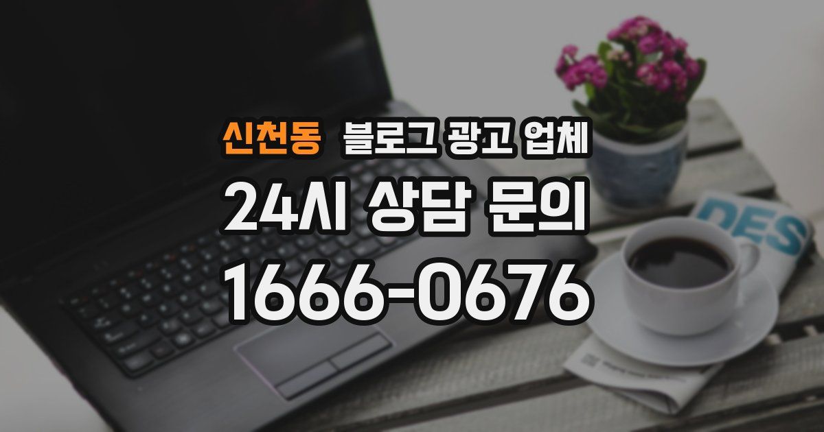 신천동 블로그 광고 업체