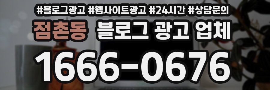 점촌동 블로그 광고 업체