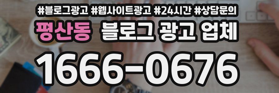 평산동 블로그 광고 업체
