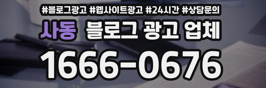 사동 블로그 광고 업체