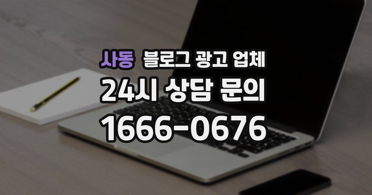 사동 블로그 광고 업체