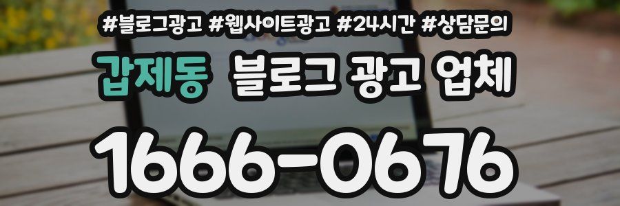 갑제동 블로그 광고 업체