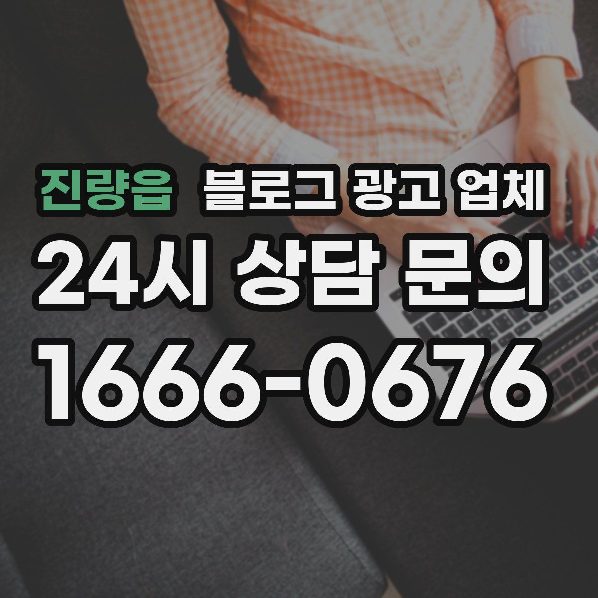 진량읍 블로그 광고 업체