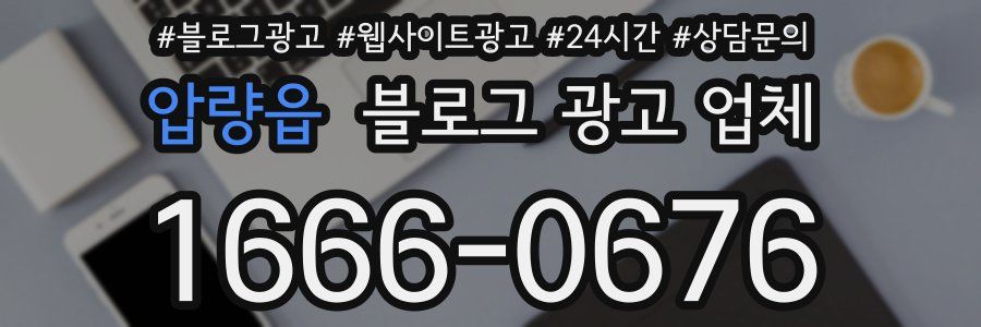압량읍 블로그 광고 업체