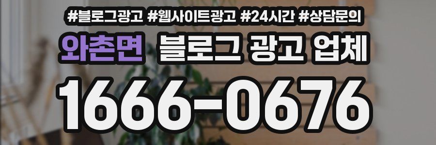 와촌면 블로그 광고 업체