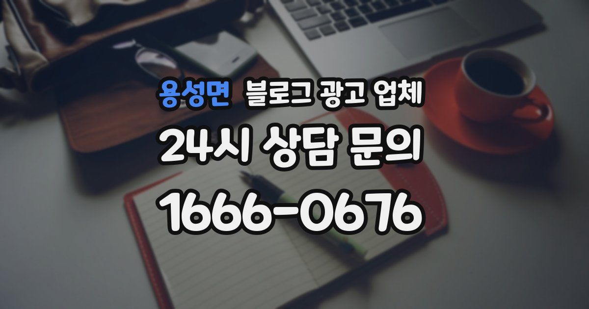 용성면 블로그 광고 업체