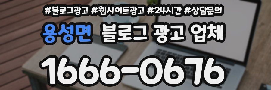 용성면 블로그 광고 업체