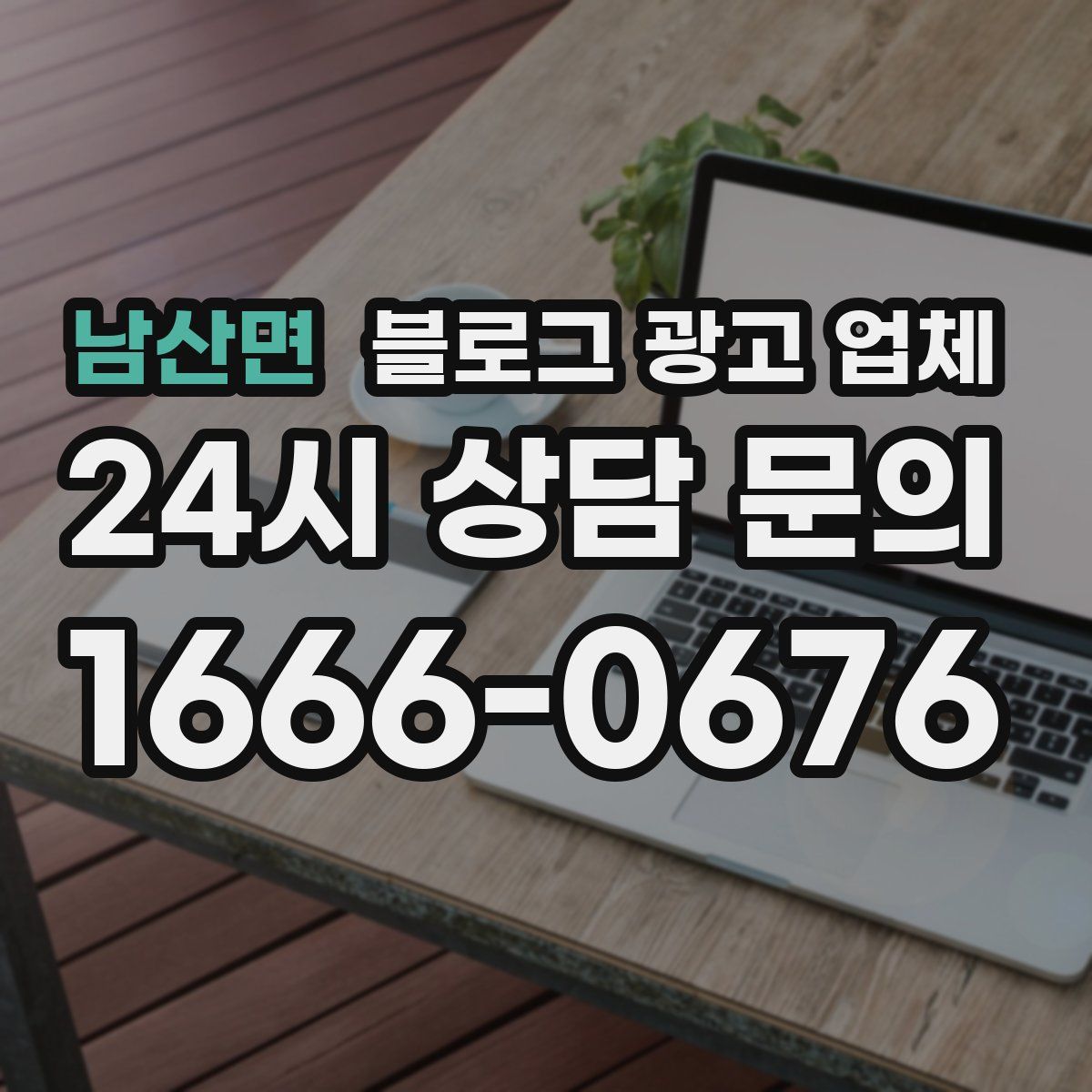 남산면 블로그 광고 업체