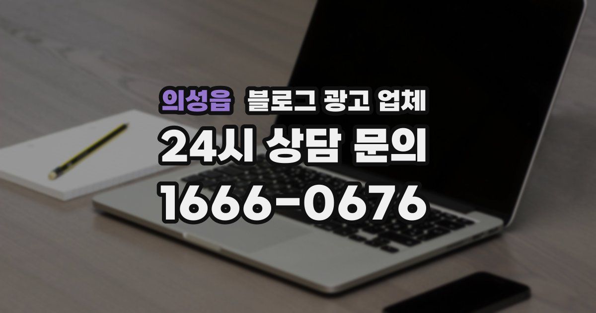 의성읍 블로그 광고 업체