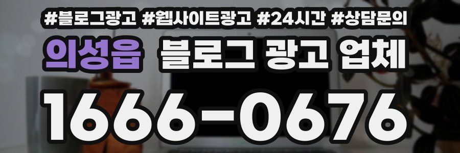 의성읍 블로그 광고 업체
