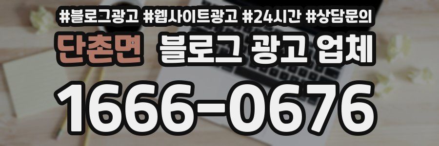 단촌면 블로그 광고 업체