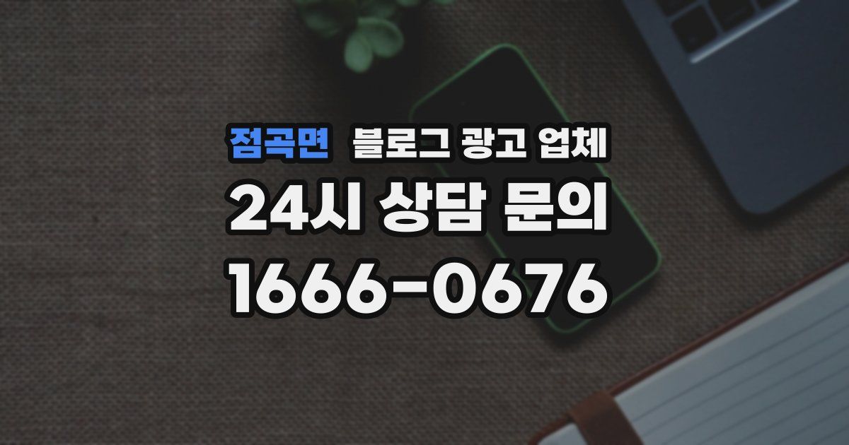 점곡면 블로그 광고 업체