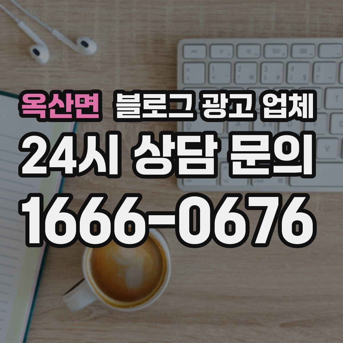 옥산면 블로그 광고 업체
