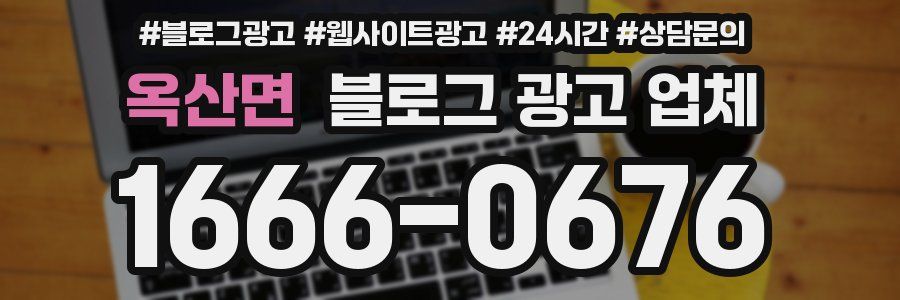 옥산면 블로그 광고 업체