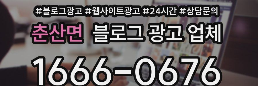 춘산면 블로그 광고 업체