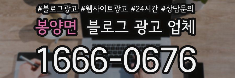 봉양면 블로그 광고 업체