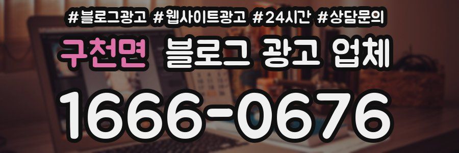 구천면 블로그 광고 업체
