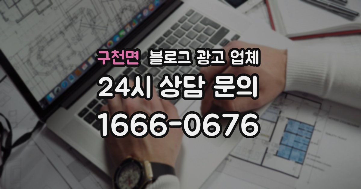 구천면 블로그 광고 업체