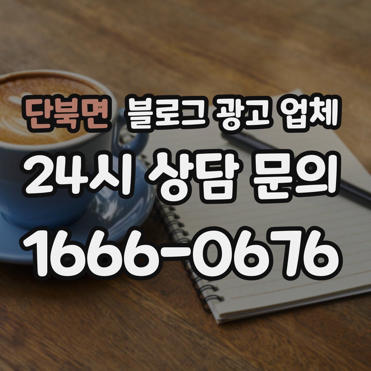 단북면 블로그 광고 업체