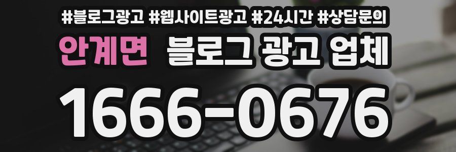 안계면 블로그 광고 업체