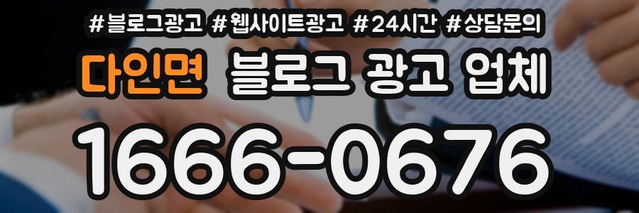 다인면 블로그 광고 업체