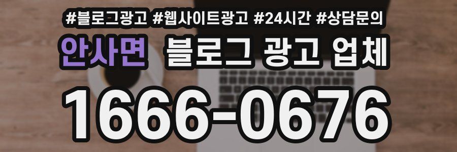 안사면 블로그 광고 업체