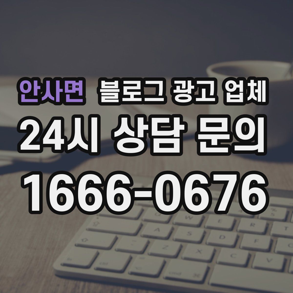 안사면 블로그 광고 업체