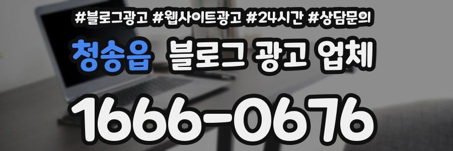 청송읍 블로그 광고 업체