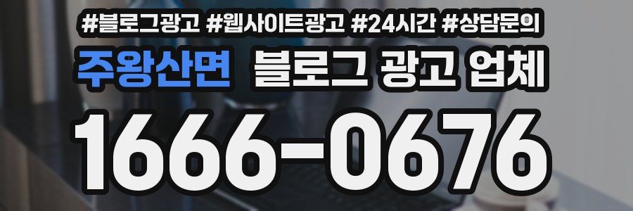 주왕산면 블로그 광고 업체