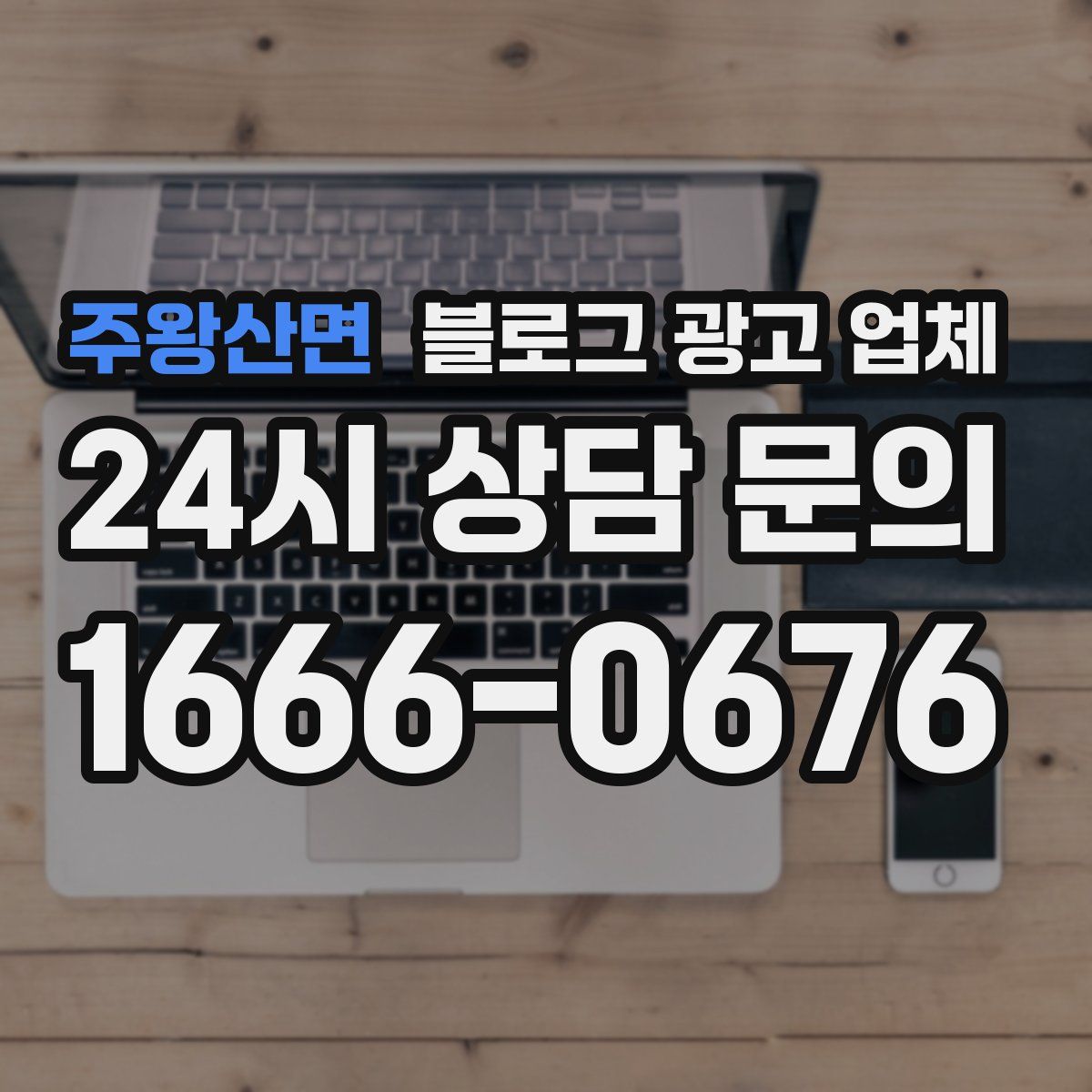 주왕산면 블로그 광고 업체