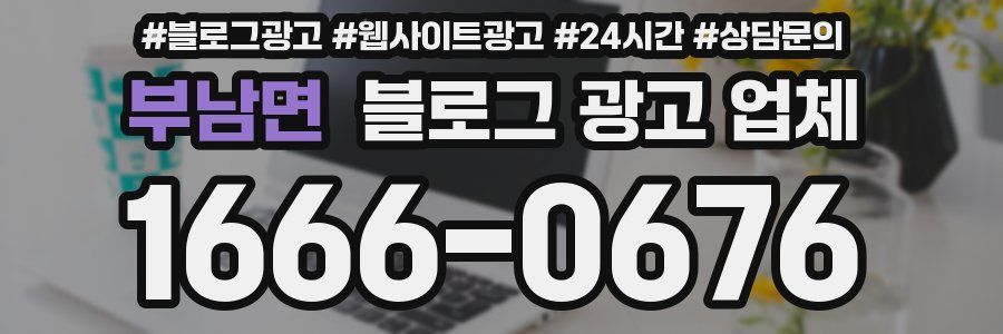 부남면 블로그 광고 업체