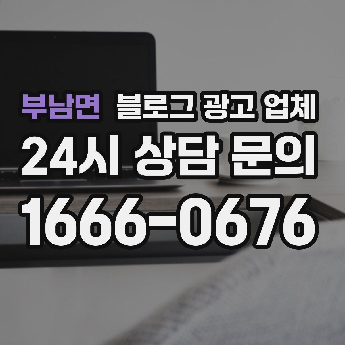 부남면 블로그 광고 업체