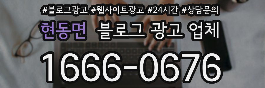 현동면 블로그 광고 업체