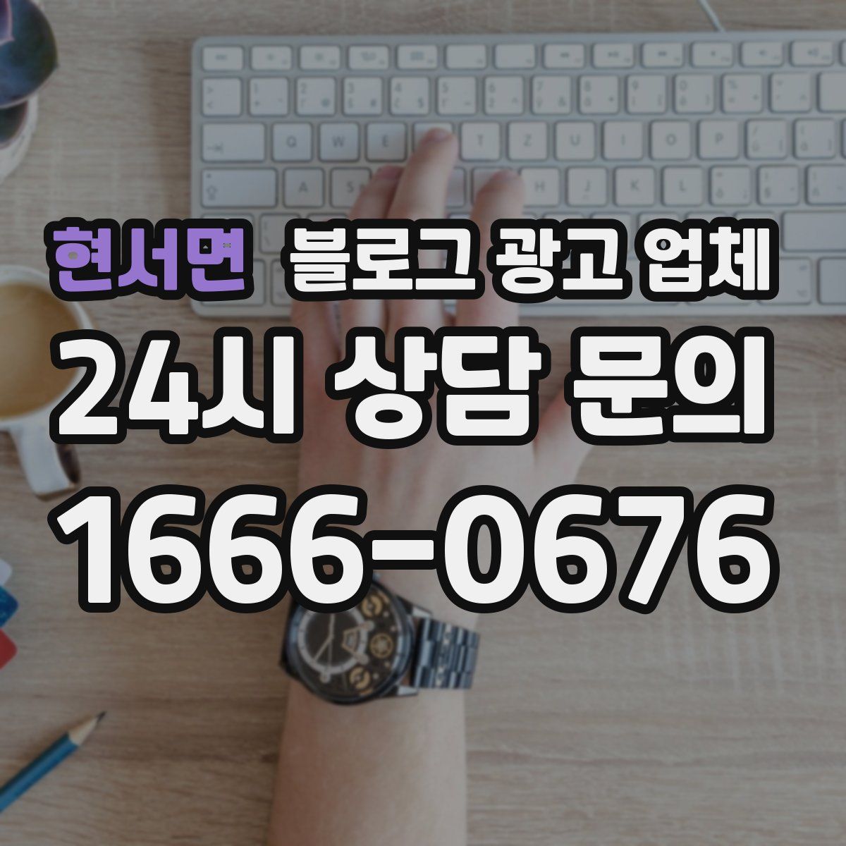 현서면 블로그 광고 업체