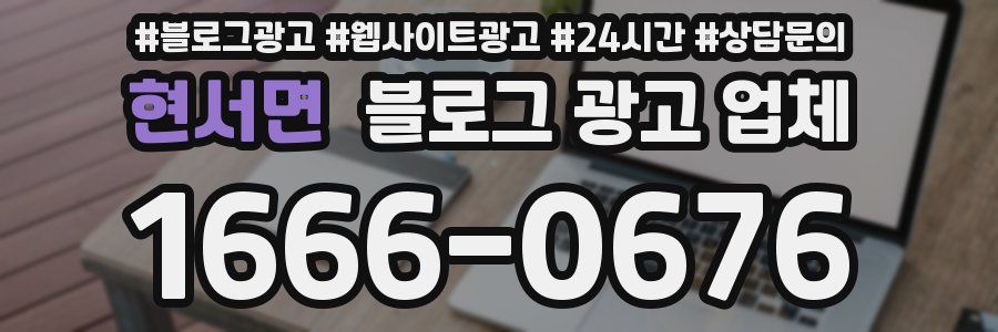 현서면 블로그 광고 업체