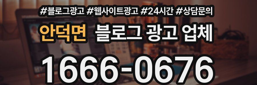 안덕면 블로그 광고 업체