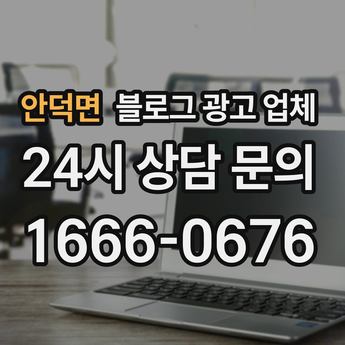안덕면 블로그 광고 업체
