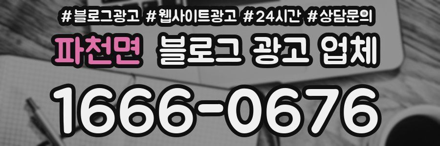 파천면 블로그 광고 업체